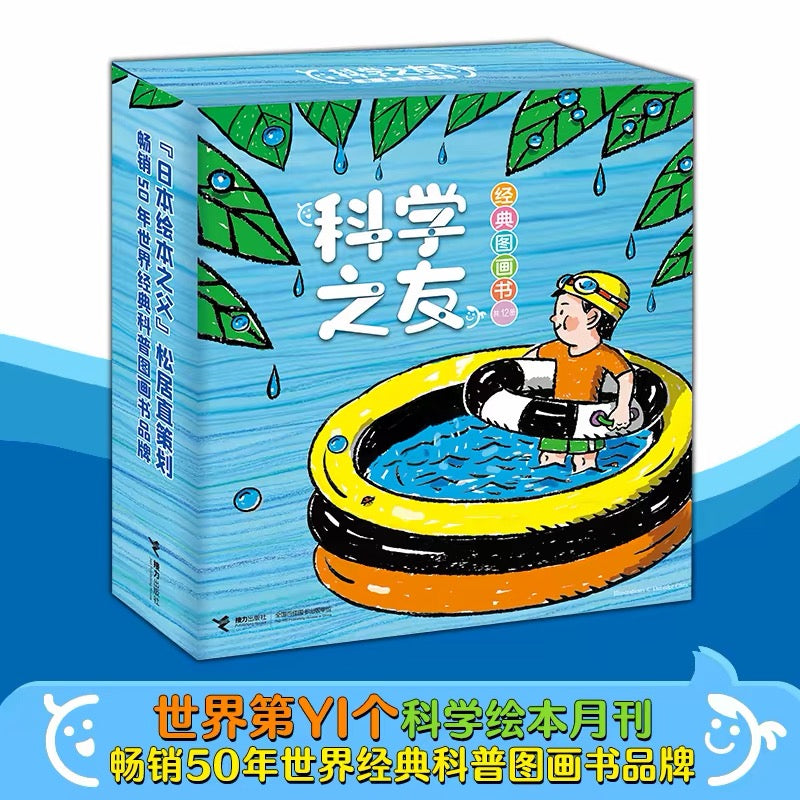 科学之友经典图画书（全12册）