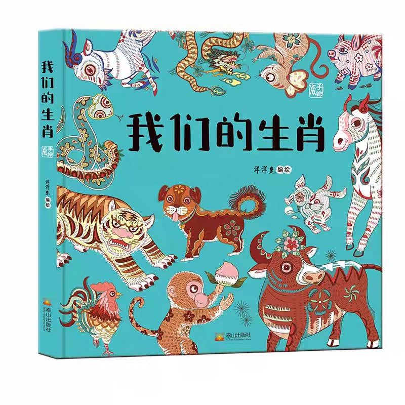 我们的生肖