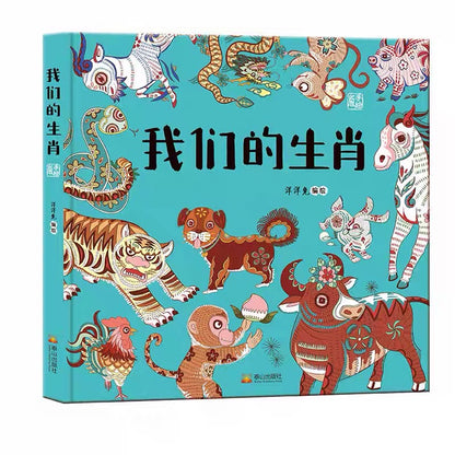 我们的生肖