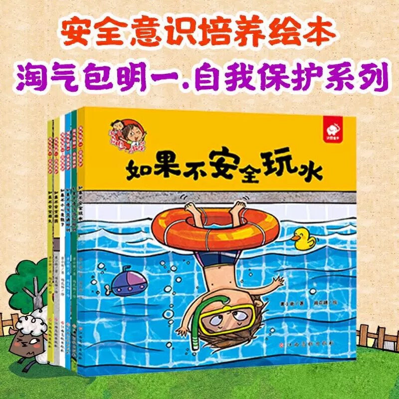 淘气包明一.和坏习惯说拜拜+ 自我保护系列