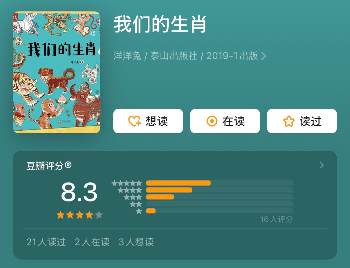 我们的生肖