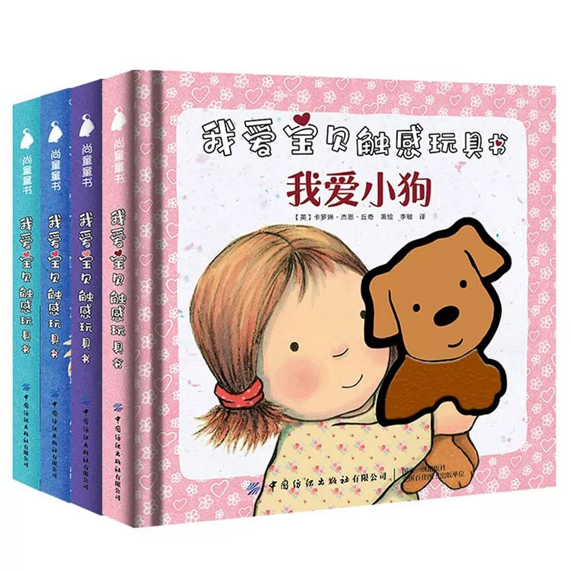 我爱宝贝系列：I Love You, Baby 我爱宝贝系列（第二辑）：全4册