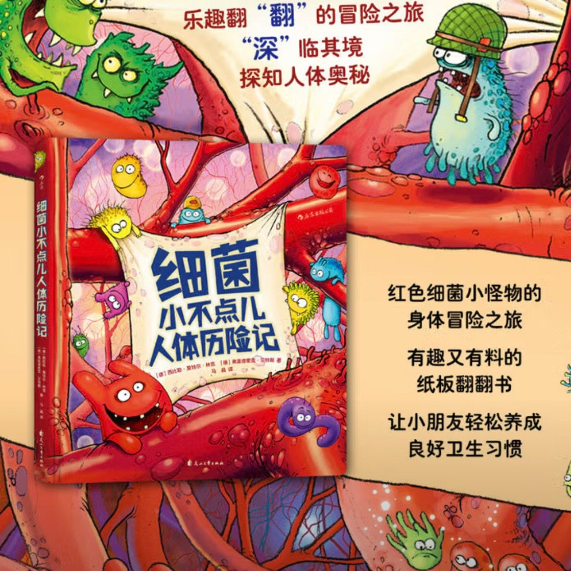 细菌小不点儿人体历险记