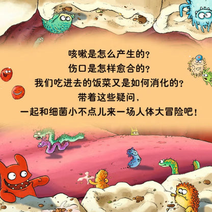 细菌小不点儿人体历险记