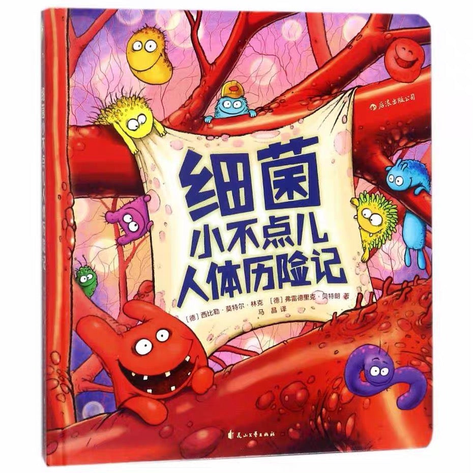 细菌小不点儿人体历险记