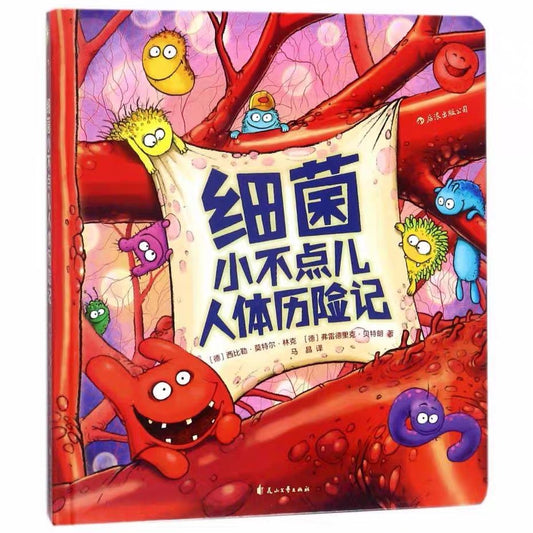 细菌小不点儿人体历险记