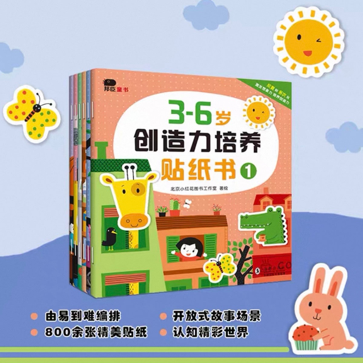 小红花. 0-6岁 创造力培养贴纸书（全6册）