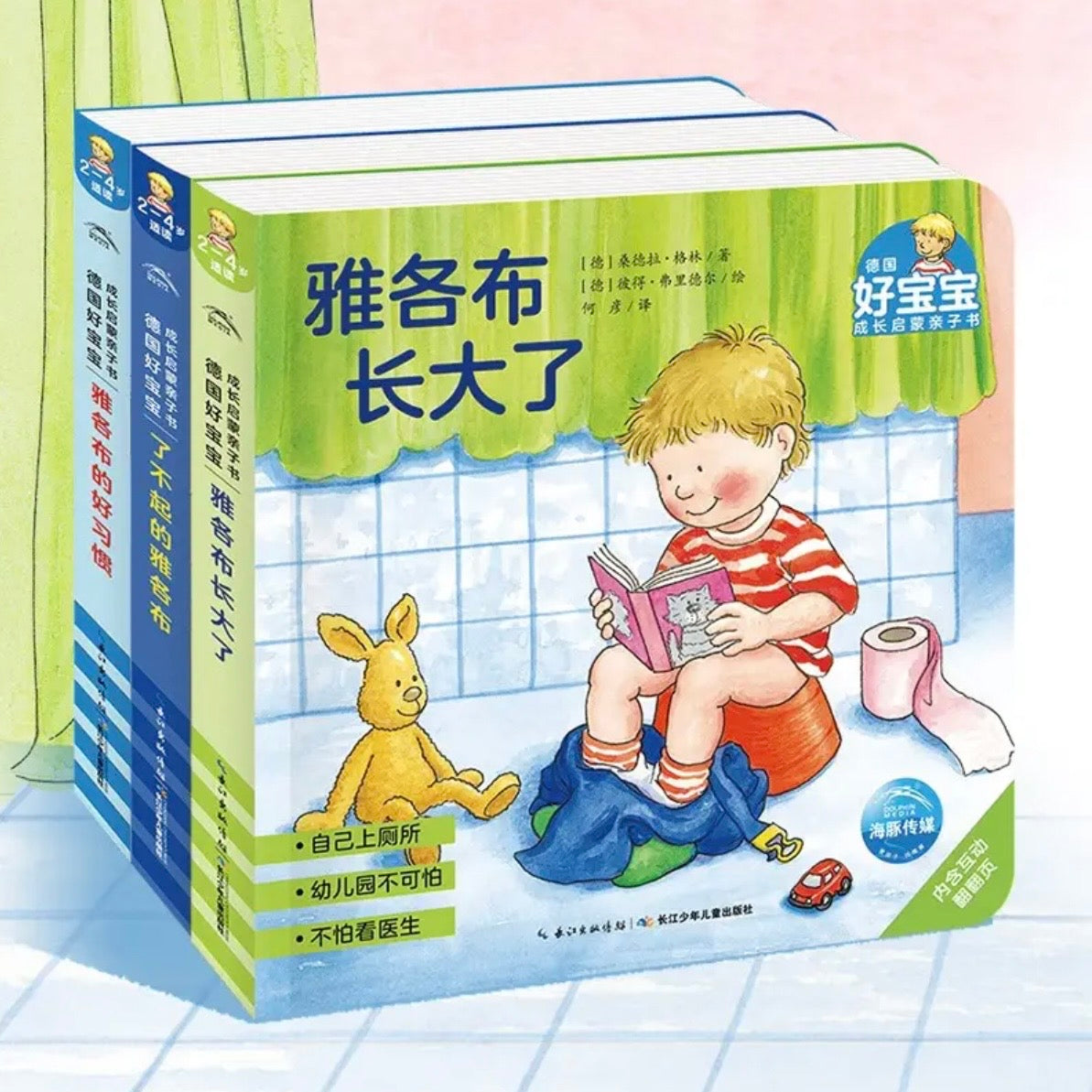 德国好宝宝成长启蒙亲子书. 雅各布长大了(全7册）