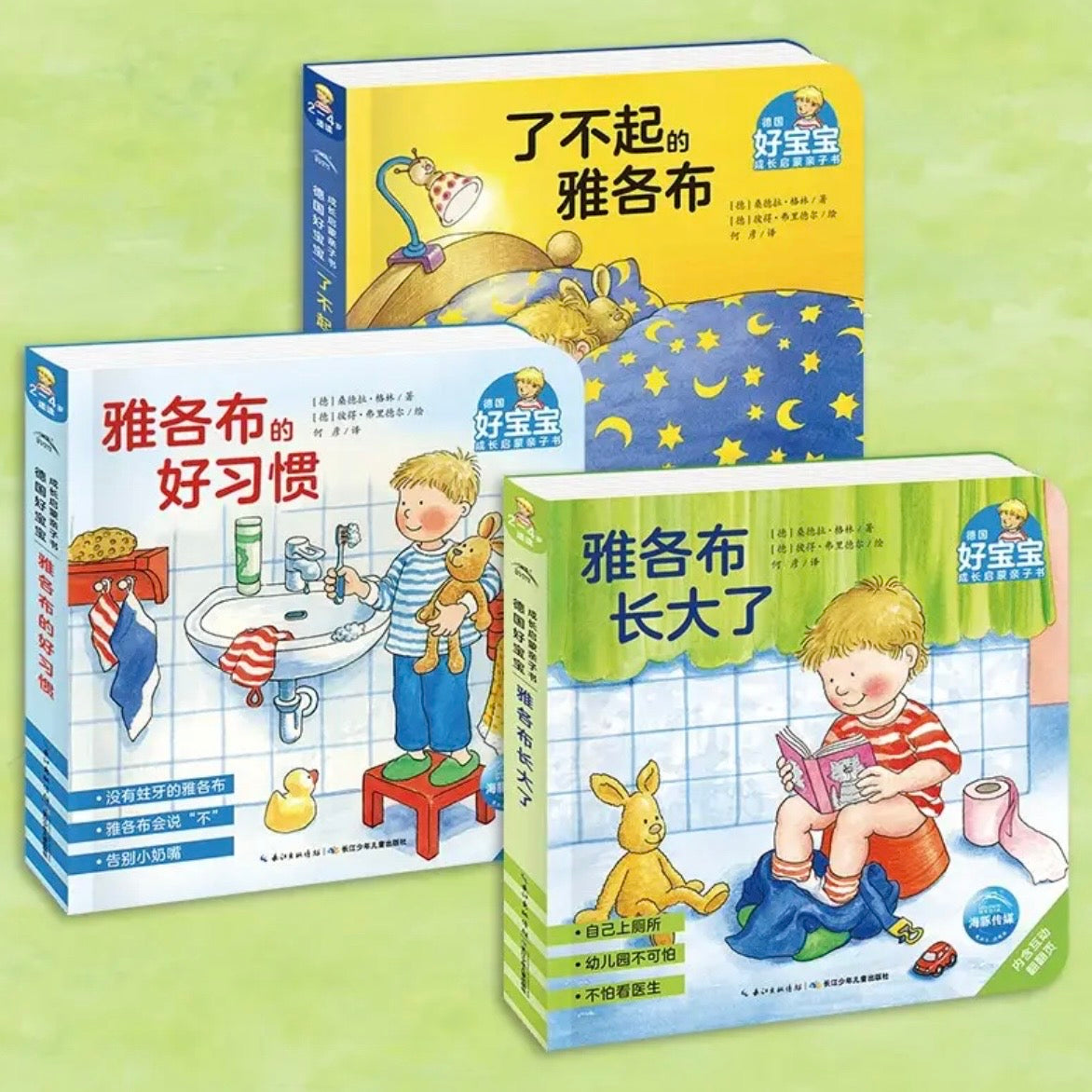 德国好宝宝成长启蒙亲子书. 雅各布长大了(全7册）