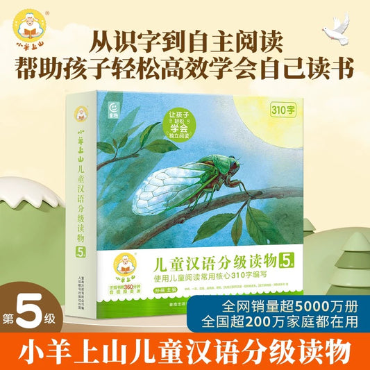 小羊上山儿童汉语分级读物·第5级（全10册）