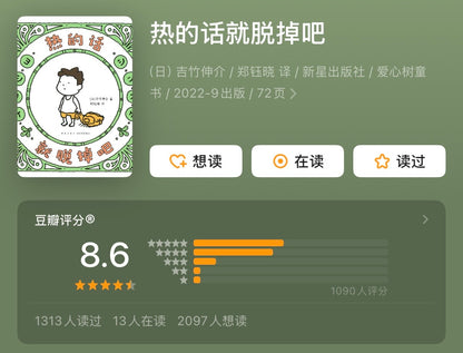 热的话就脱掉吧 吉竹伸介