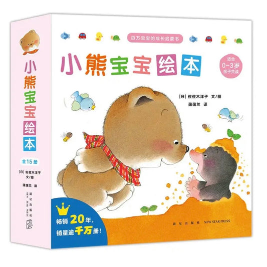 小熊宝宝（全15册）：经典必入