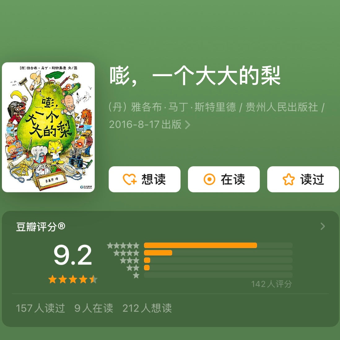 嘭，一个大大的梨：豆瓣9.2分