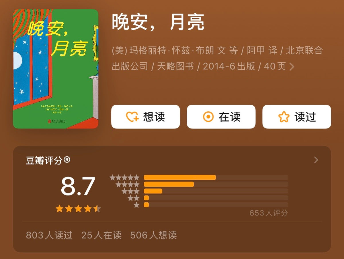 晚安，月亮