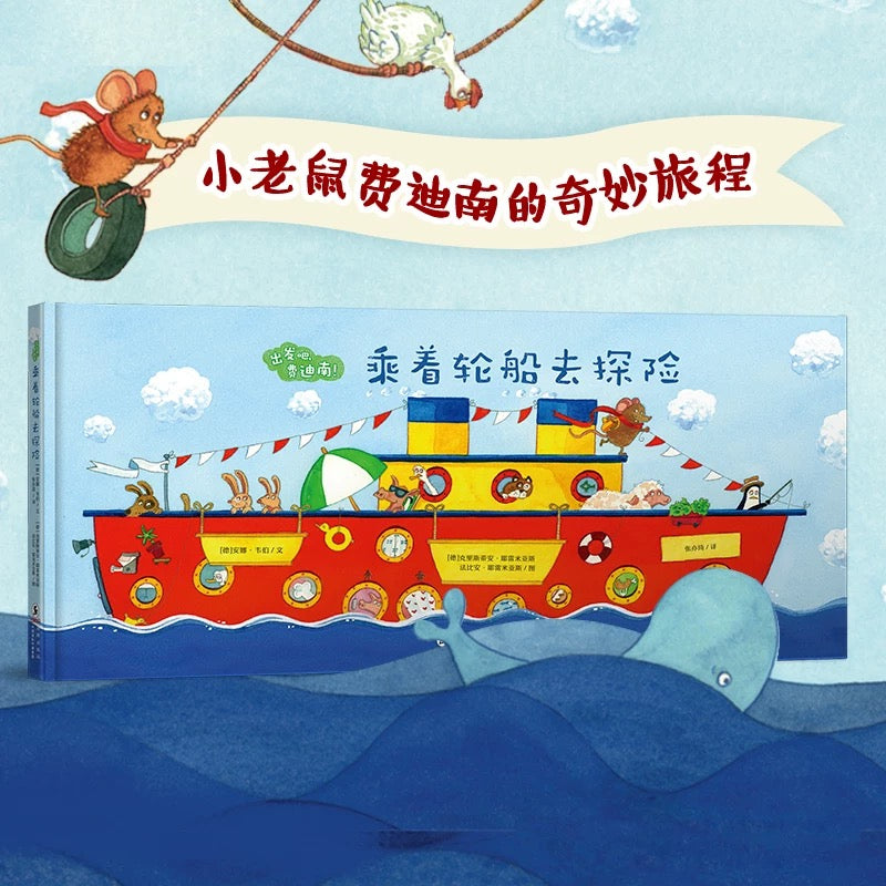 出发吧，费迪南（全2册）：坐着火车去探险+乘着轮船去探险