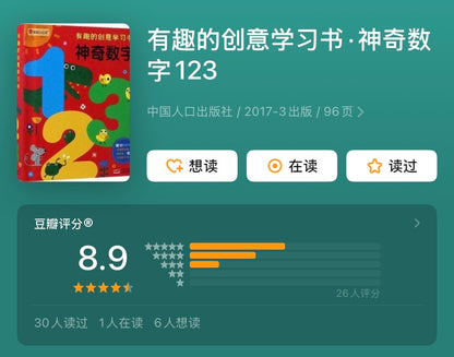 神奇数字123.有趣的创意学习书：幼儿数字启蒙纸板书