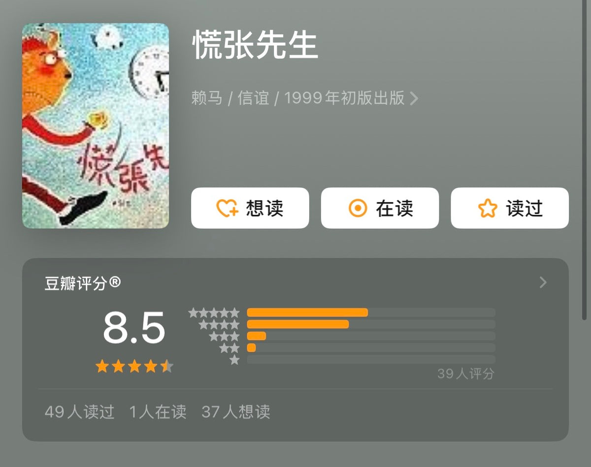 慌张先生：赖马作品