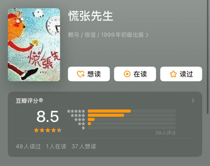 慌张先生：赖马作品