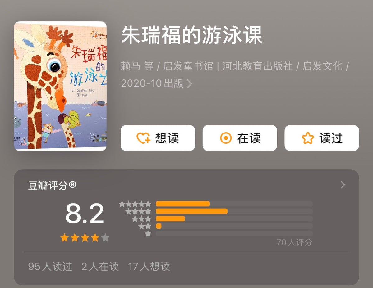 朱瑞福的游泳课 赖马作品