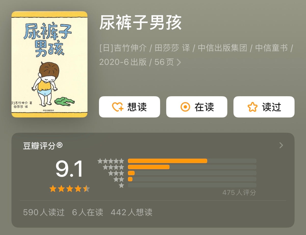 尿裤子男孩 吉竹伸介：豆瓣9.2