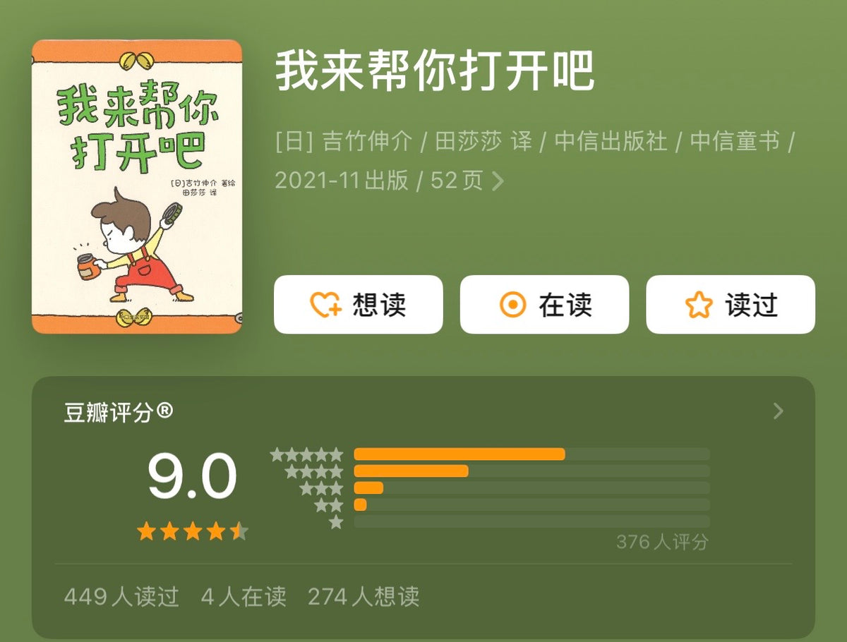尿裤子男孩 吉竹伸介：豆瓣9.2