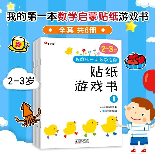 小红花. 我的第一本数学启蒙贴纸游戏书：2-3岁（全6册）