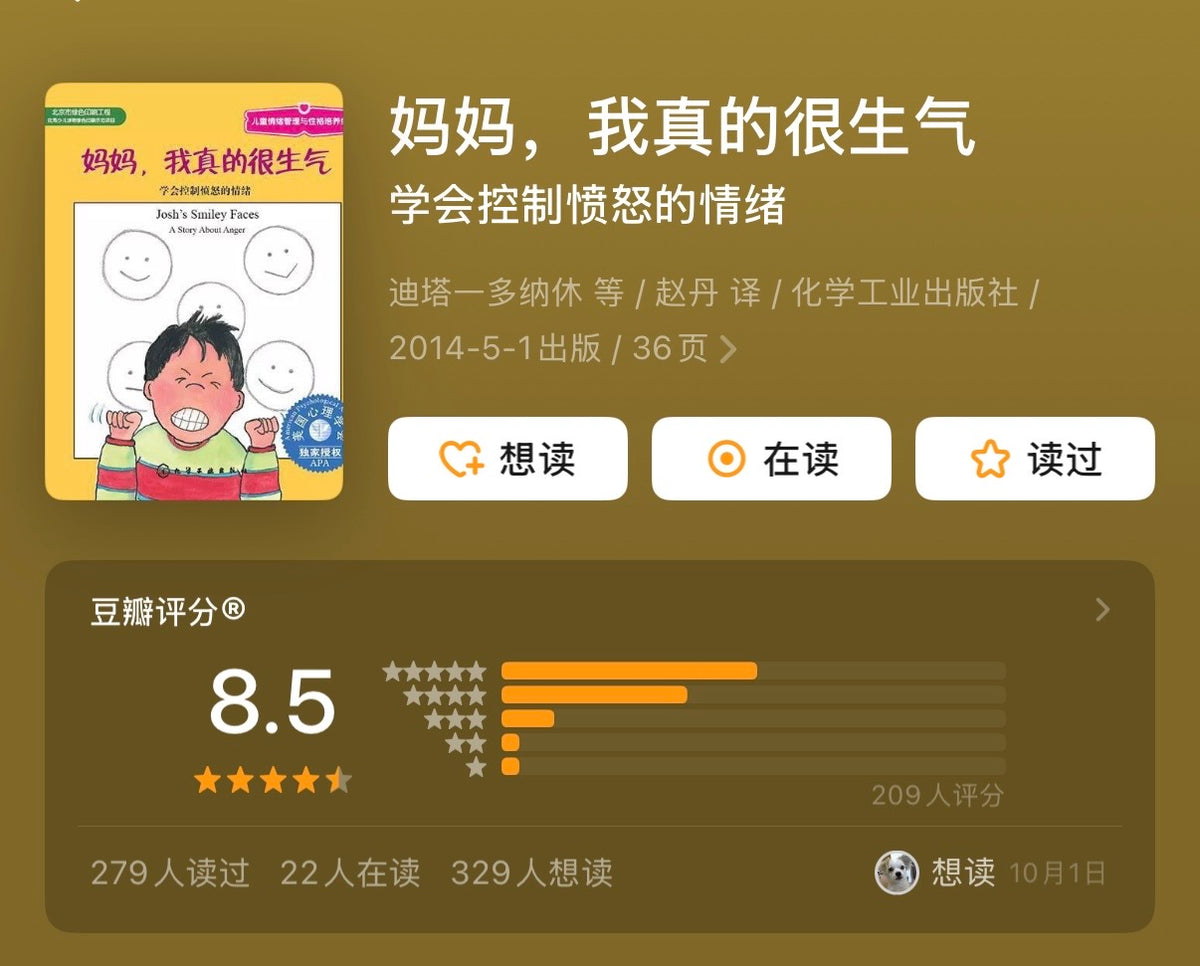 妈妈，我真的很生气（平装）