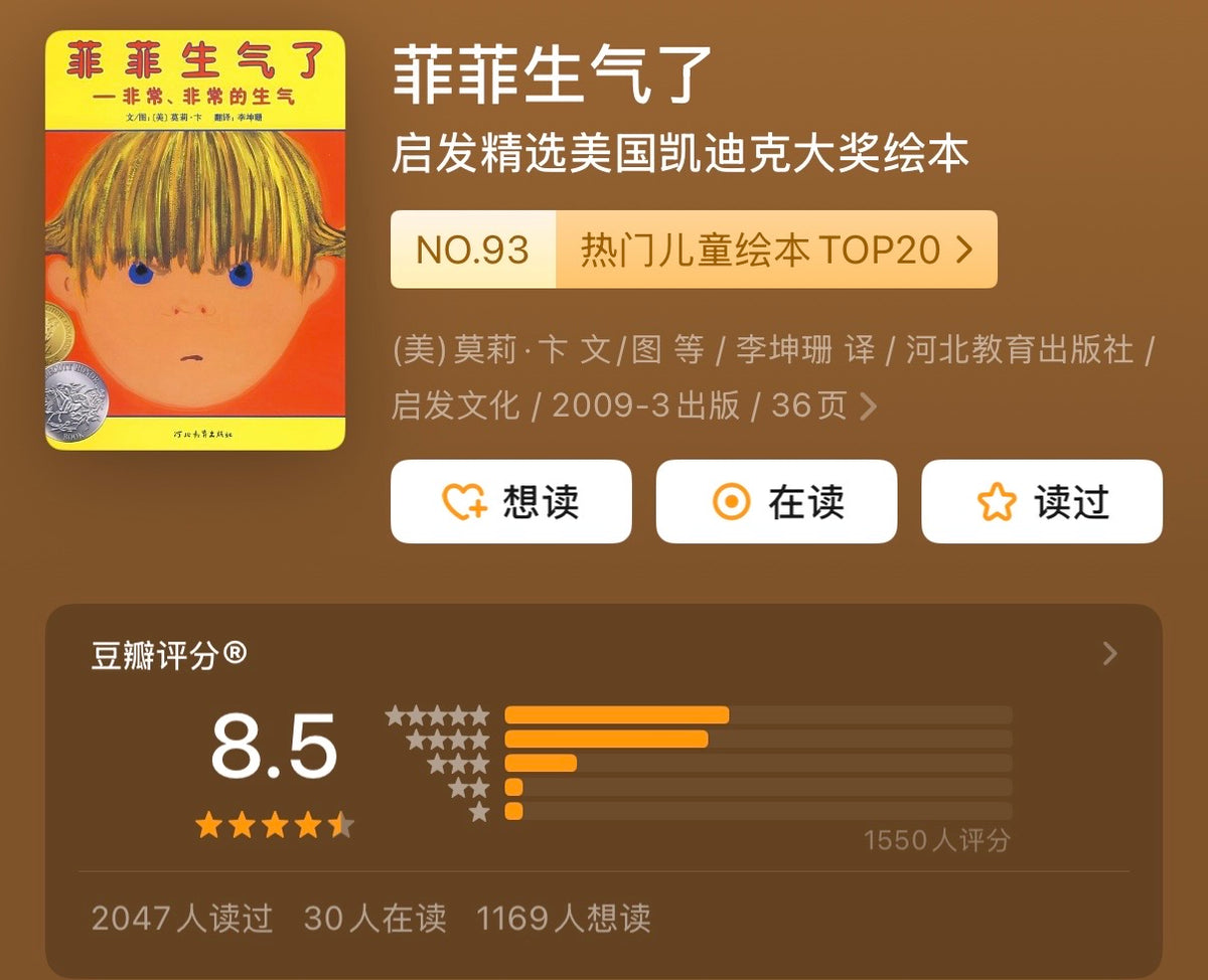 菲菲生气了：情绪管理绘本