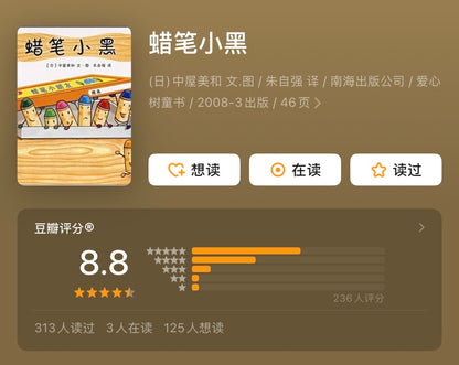 蜡笔小黑（精装 单册）：豆瓣8.7分