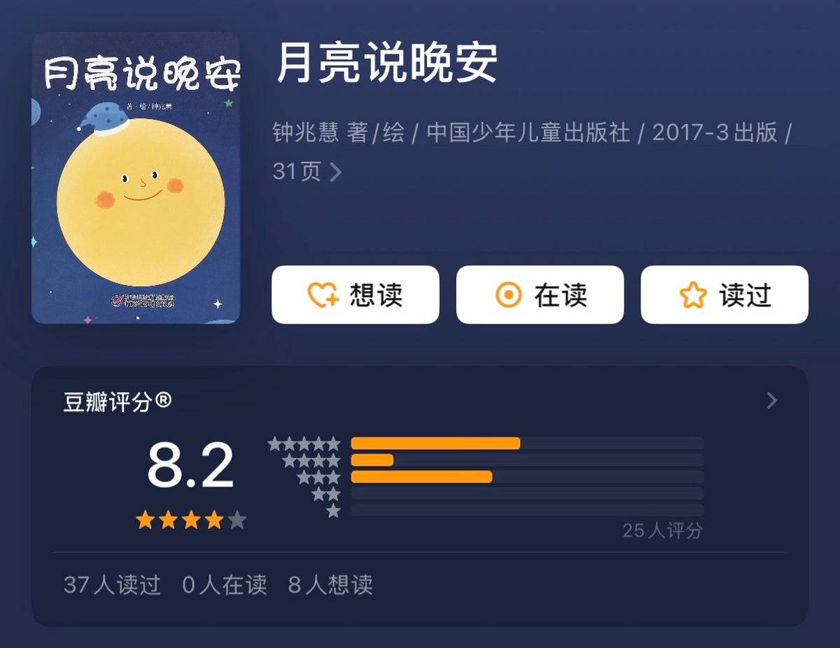 月亮说晚安