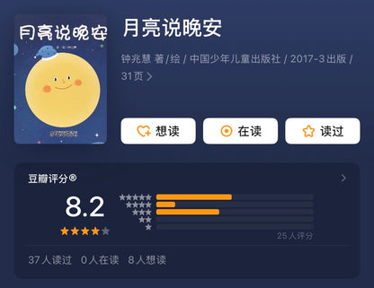 月亮说晚安