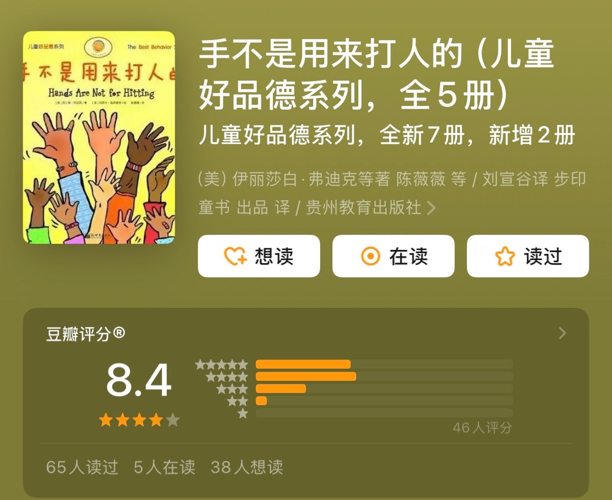手不是用来打人的：儿童习惯养成绘本（全5册）