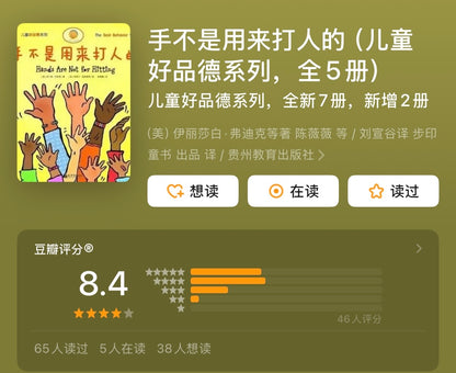 手不是用来打人的：儿童习惯养成绘本（全5册）