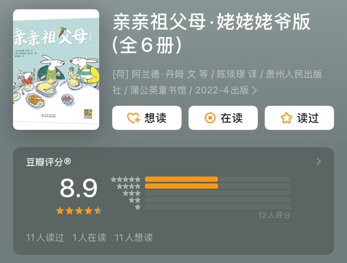 亲亲祖父母.姥姥姥爷版（全6册）