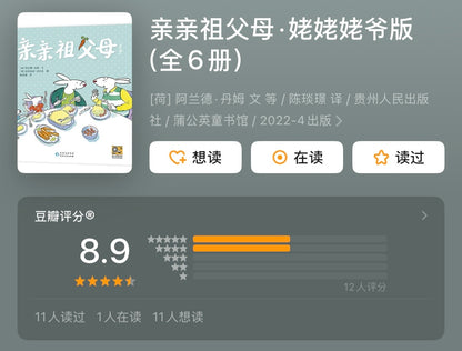 亲亲祖父母.姥姥姥爷版（全6册）