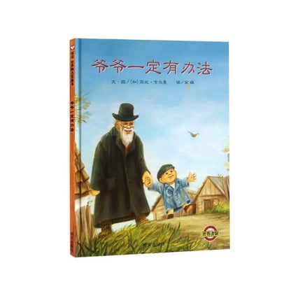 爷爷一定有办法