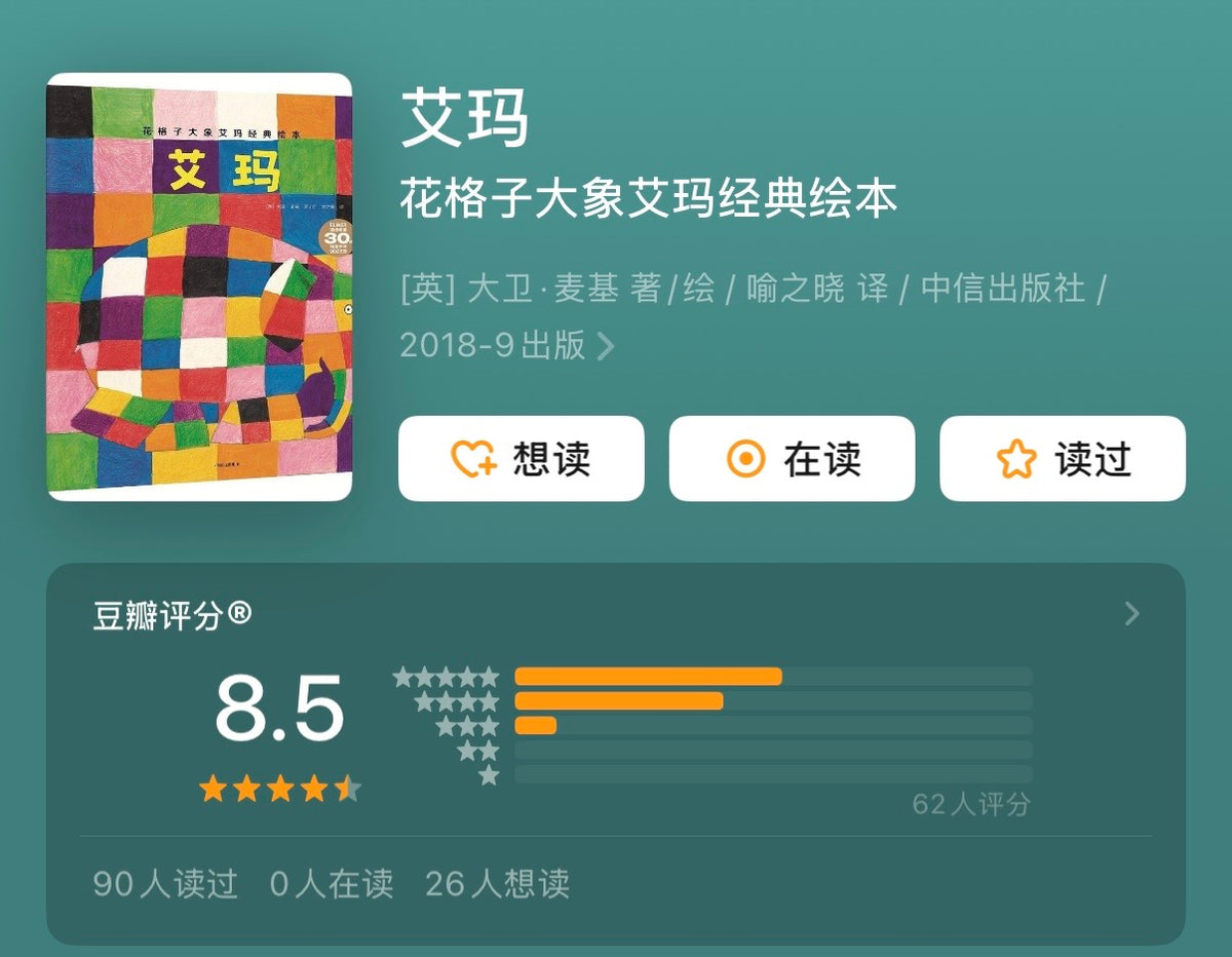 花格子大象艾玛：自我认同经典绘本