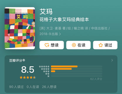 花格子大象艾玛：自我认同经典绘本