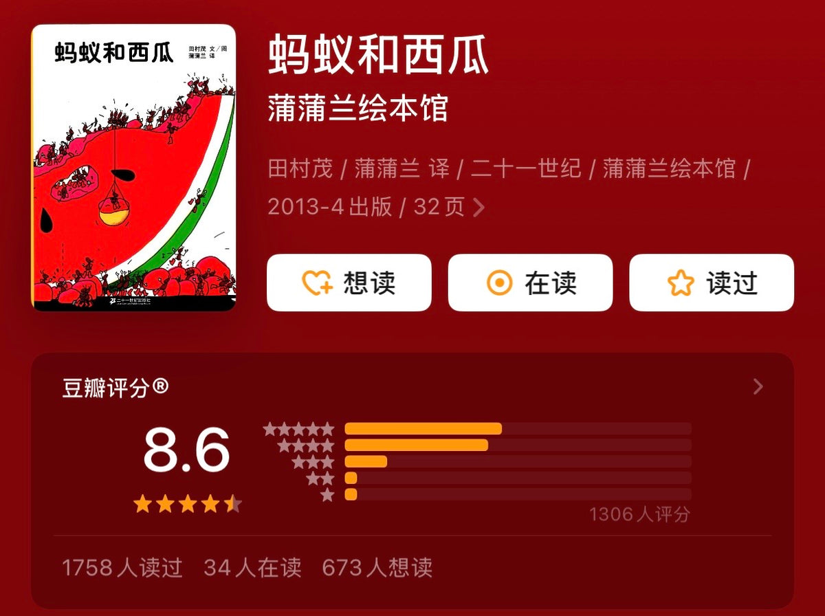 蚂蚁和西瓜 【豆瓣8.6分】：教会孩子合作与分享