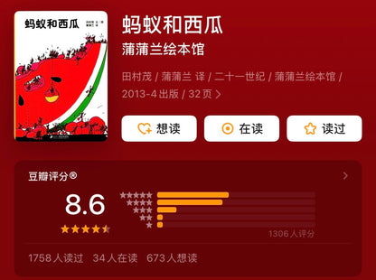 蚂蚁和西瓜 【豆瓣8.6分】：教会孩子合作与分享