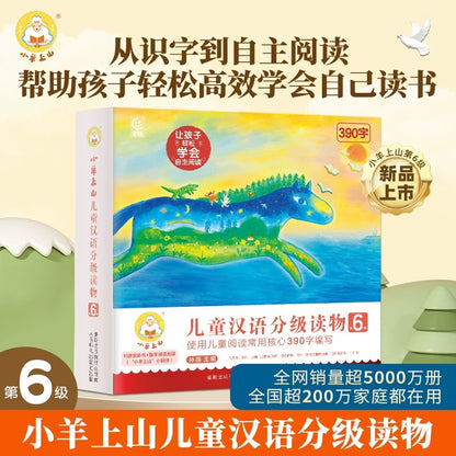 小羊上山儿童汉语分级读物·第6级（全10册）
