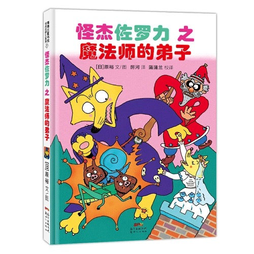 怪杰佐罗力套装4册（1-4）注音版