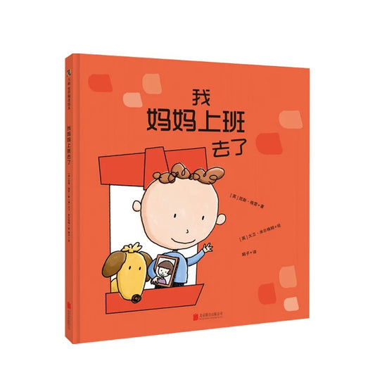 我妈妈上班去了