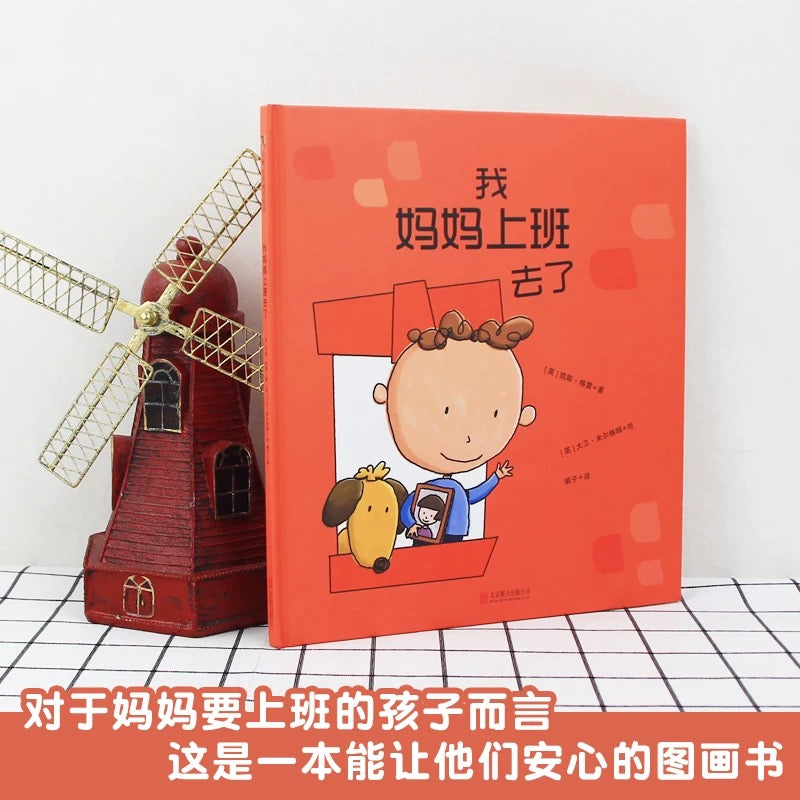 我妈妈上班去了