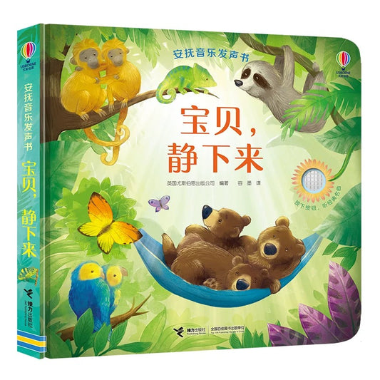 尤斯伯恩（Usborne）安抚音乐发声书：宝贝，静下来