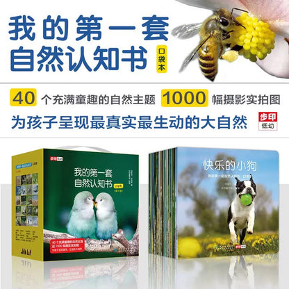 我的第一套自然认知书（全40册）