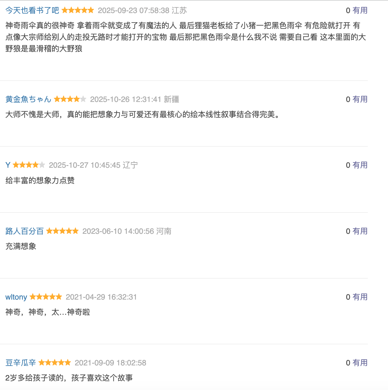 神奇雨伞店 宫西达也 【豆瓣9.1】