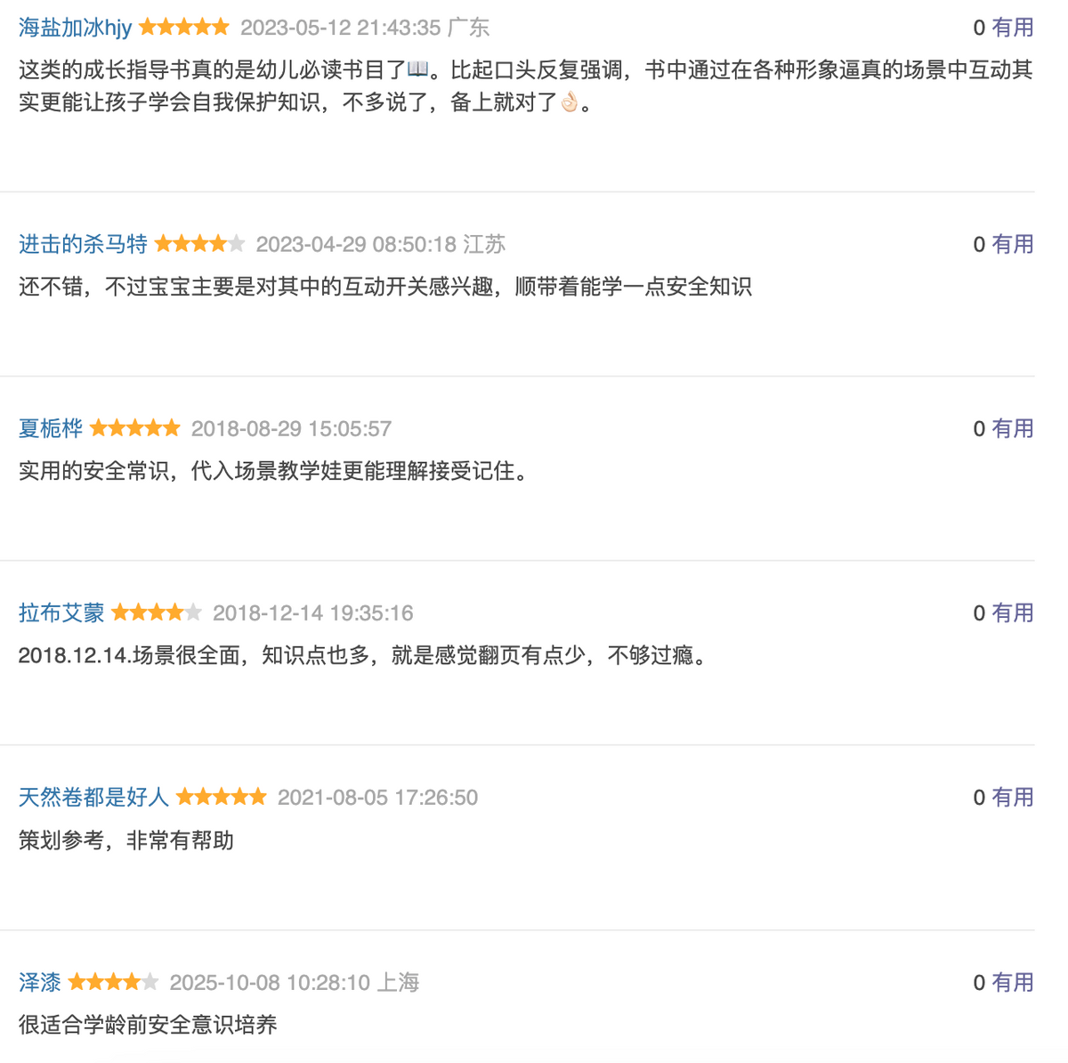 安全常识互动游戏书