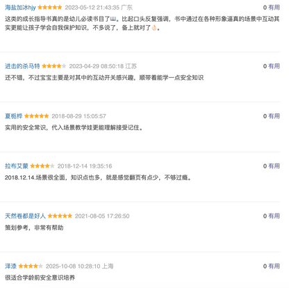 安全常识互动游戏书