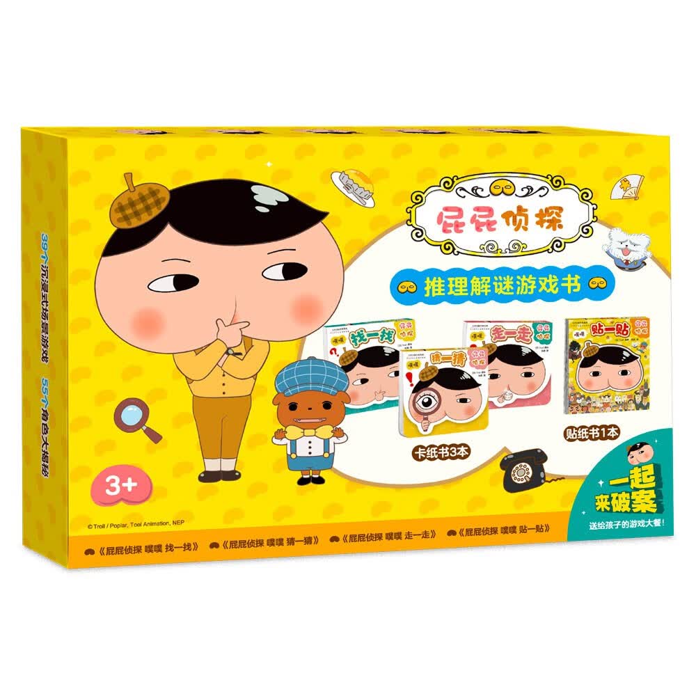屁屁侦探推理解谜游戏书（全4册）
